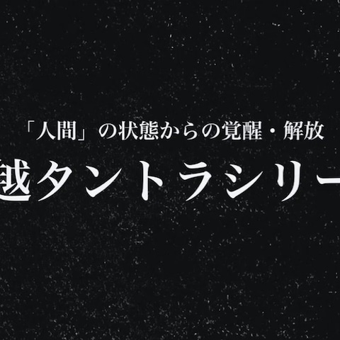 超越タントラシリーズ