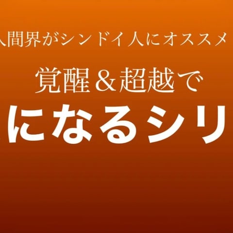 覚醒＆超越で人生が楽勝に。【仙人になるシリーズ】