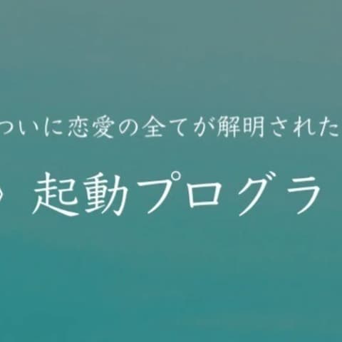 ついに恋愛の”全て”が解明された《惚れ起動プログラミング》