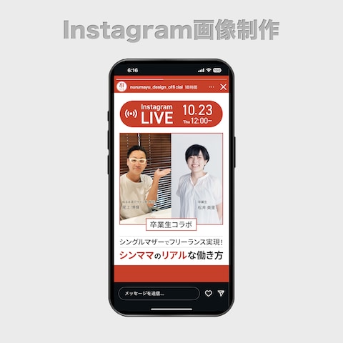 Instagramストーリーズ画像制作