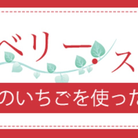 ストロベリー・スイーツビュッフェ