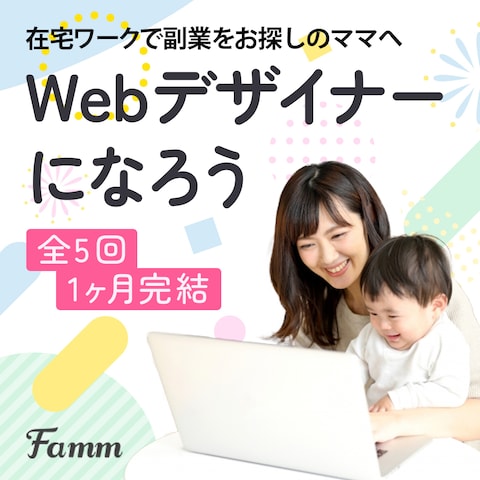 Webデザイナーになろう（Famm）