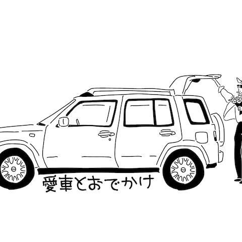 愛車とお出かけ
