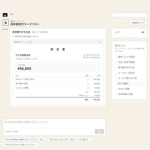 AI業務エージェント (請求書送付の自動化)