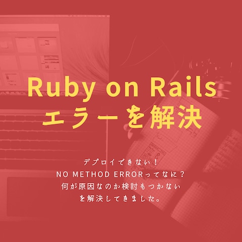 Ruby on Railsで作ったアプリのエラーを解決