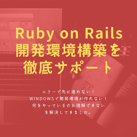 Ruby on Rails開発環境構築をサポート