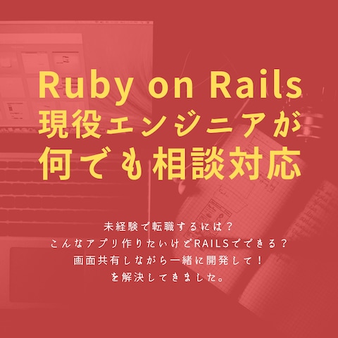 Ruby on Rails事業展開・設計・現場の声など相談