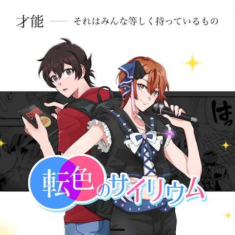 転色のサイリウム公式サイト
