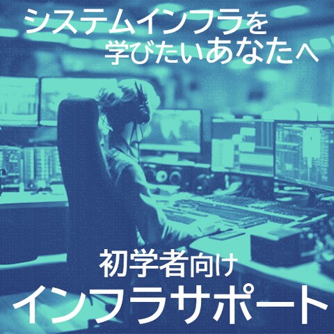 システムインフラサポートのバナーを制作しました。