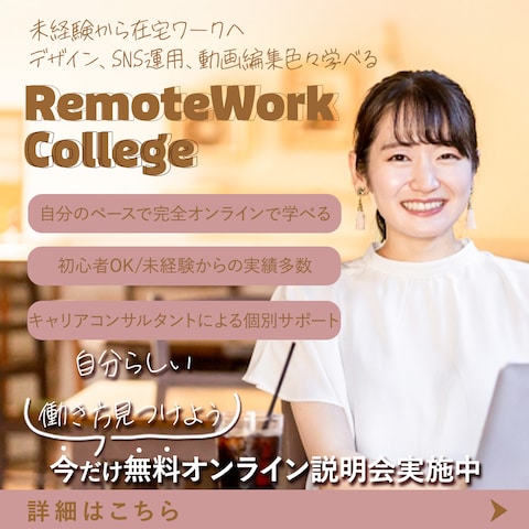 在宅ワークリモートワークカレッジ提案バナー