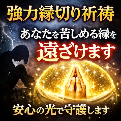長年修業した神道でいじめ・ストーカー消滅祈願します
