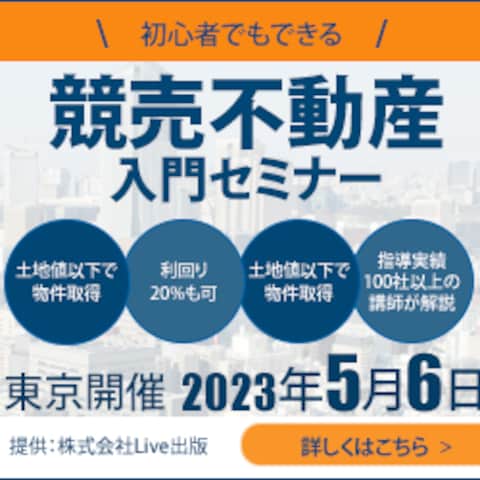 競売不動産入門セミナー