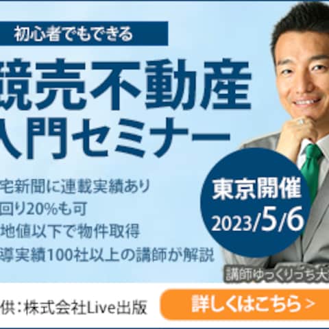競売不動産セミナー