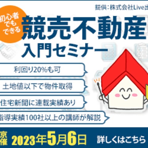競売不動産セミナー