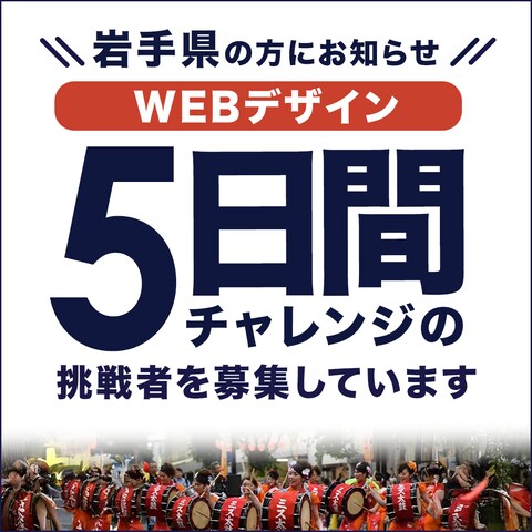 岩手県民へWebデザインセミナー募集