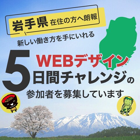 岩手県 Webデザインセミナー募集