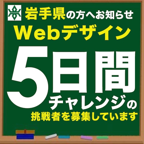 岩手県 WEBデザイン5日間チャレンジ