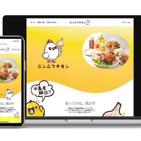 チキンのネットショップ兼ホームページ作成