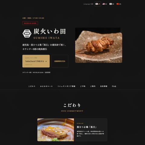 「炭火いわ田」のWebページ制作