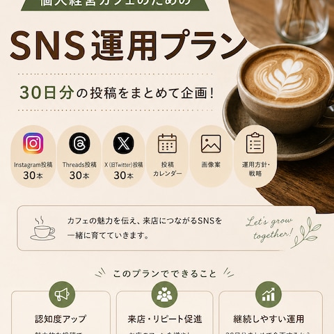個人カフェ｜30日分SNS運用企画