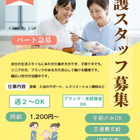 介護スタッフ募集の求人チラシを作成しました
