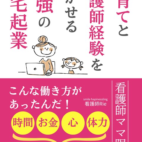 【広告集客実例】看護師経験を活かす在宅起業。広告デザイン