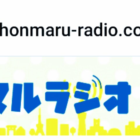 ホンマルラジオ