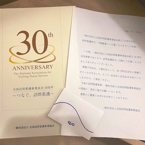 【川柳】訪問看護川柳、入賞