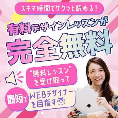 WEBデザインスクール広告バナー