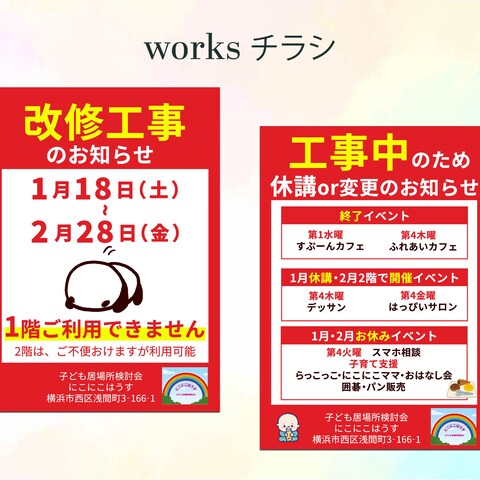 子育て支援施設の工事を知らせるチラシ