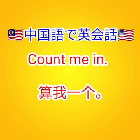 Count me in. 算我一个。 