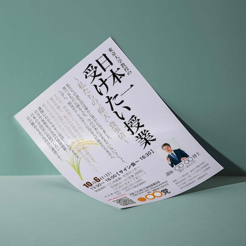 講演会チラシ「東京大学教授の日本一受けたい授業」