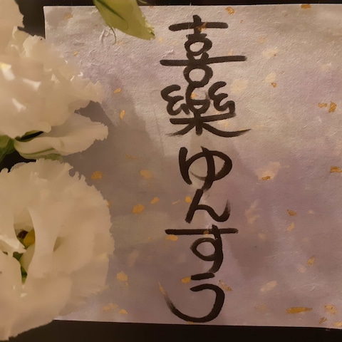 喜樂ゆんすう