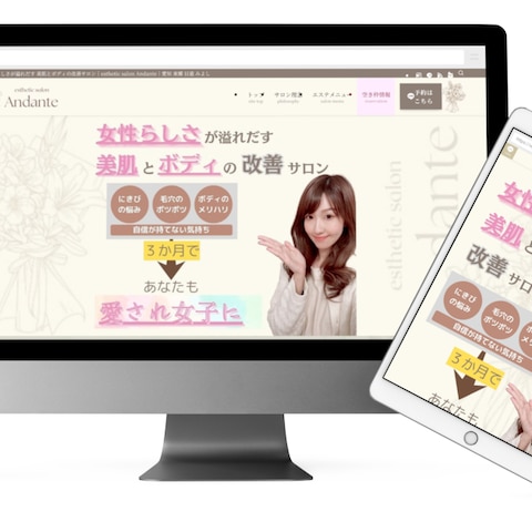 エステサロン"andante"のホームページ制作