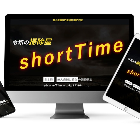 東京・新宿の深夜専門清掃 shortTime のホームページ