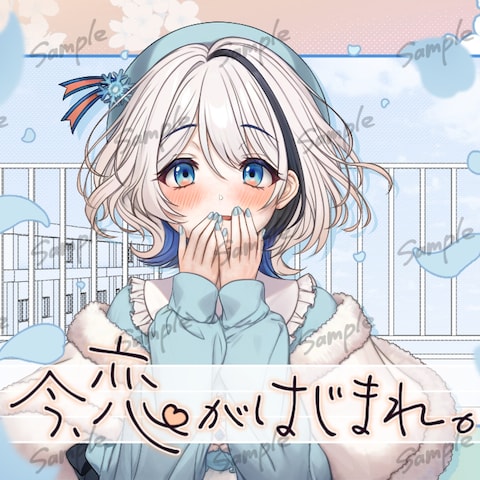 今、恋がはじまる。