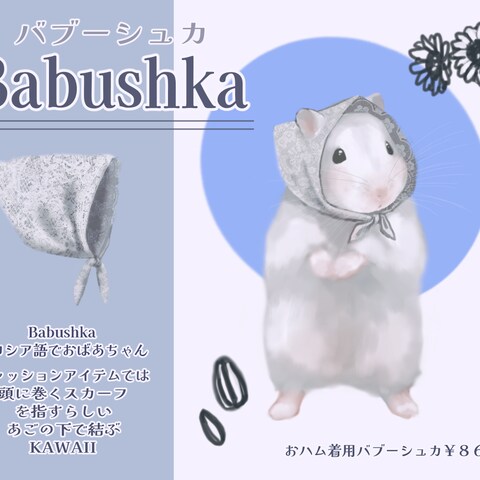 バブーシュカハム