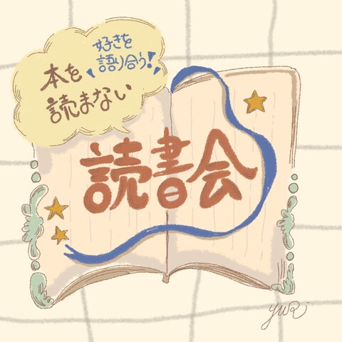 読書会デザイン