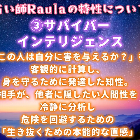 Raula特性【3.サバイバー・インテリジェンス】