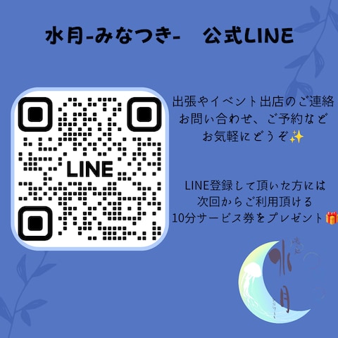 癒し処水月-みなつき-  公式LINE案内