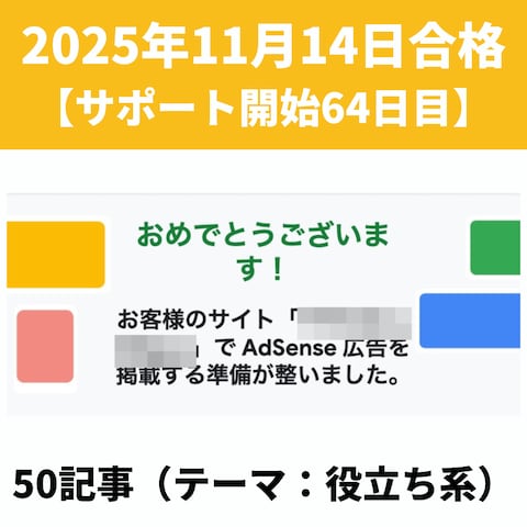 アドセンス審査合格実績⑯