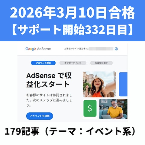 アドセンス審査合格実績⑱