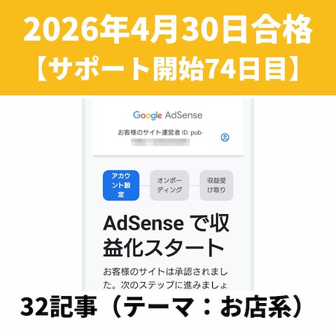 アドセンス審査合格実績⑲