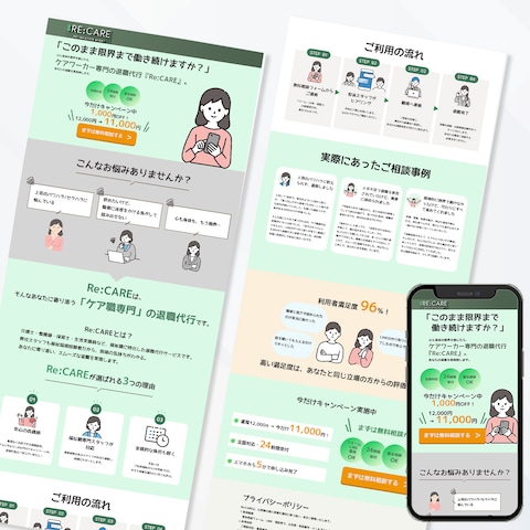 ケアワーカー専門退職代行｜LP制作