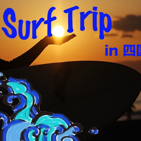  surf trip in 四国