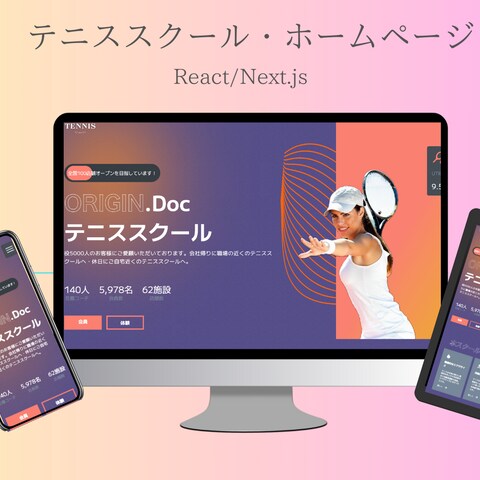 テニススクールホームページの作成