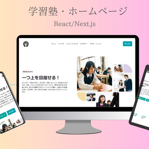 学習塾・ホームページの作成
