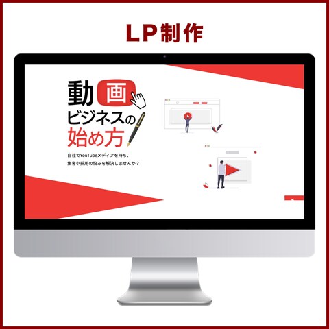 動画ビジネスの始め方講座のLP制作