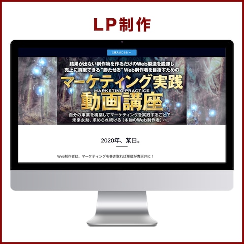 マーケティング実践動画講座のLP制作