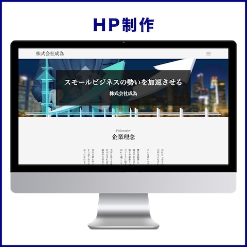 株式会社成為様のホームページ制作